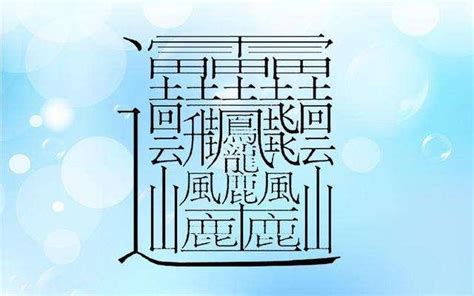 17畫的字|笔画17画的字